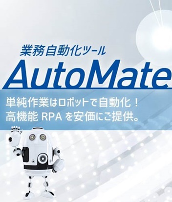 RPAツールのご導入を検討されている企業へ AutoMateの4つの優位点
